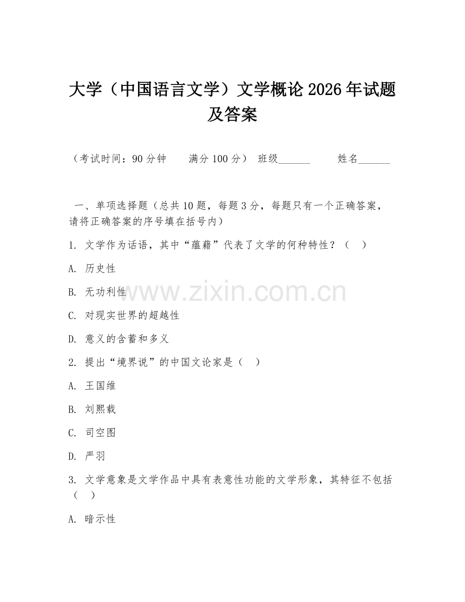 大学（中国语言文学）文学概论2026年试题及答案.doc_第1页