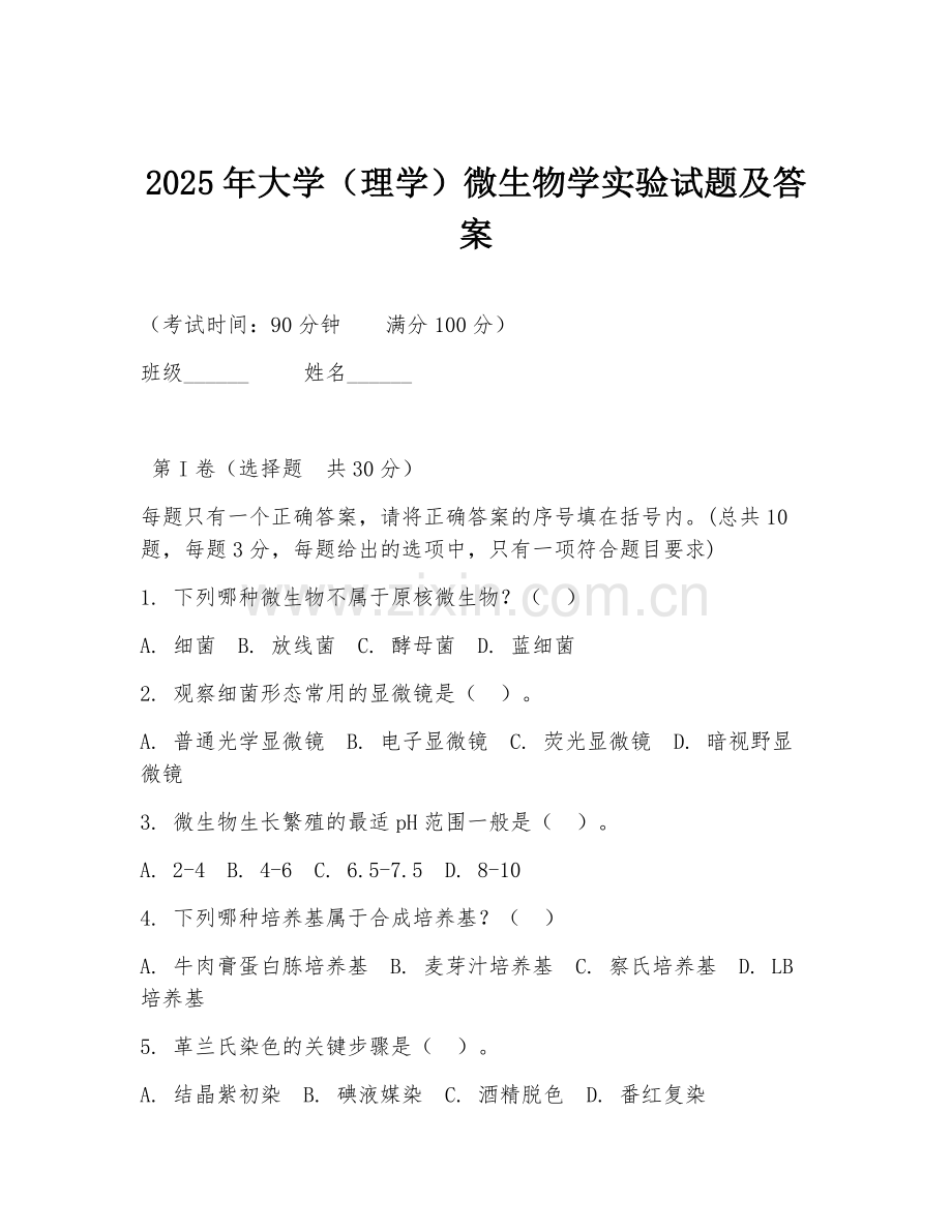 2025年大学（理学）微生物学实验试题及答案.doc_第1页