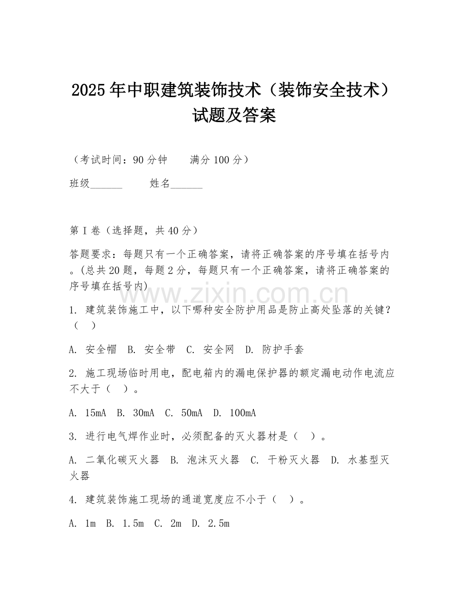 2025年中职建筑装饰技术（装饰安全技术）试题及答案.doc_第1页