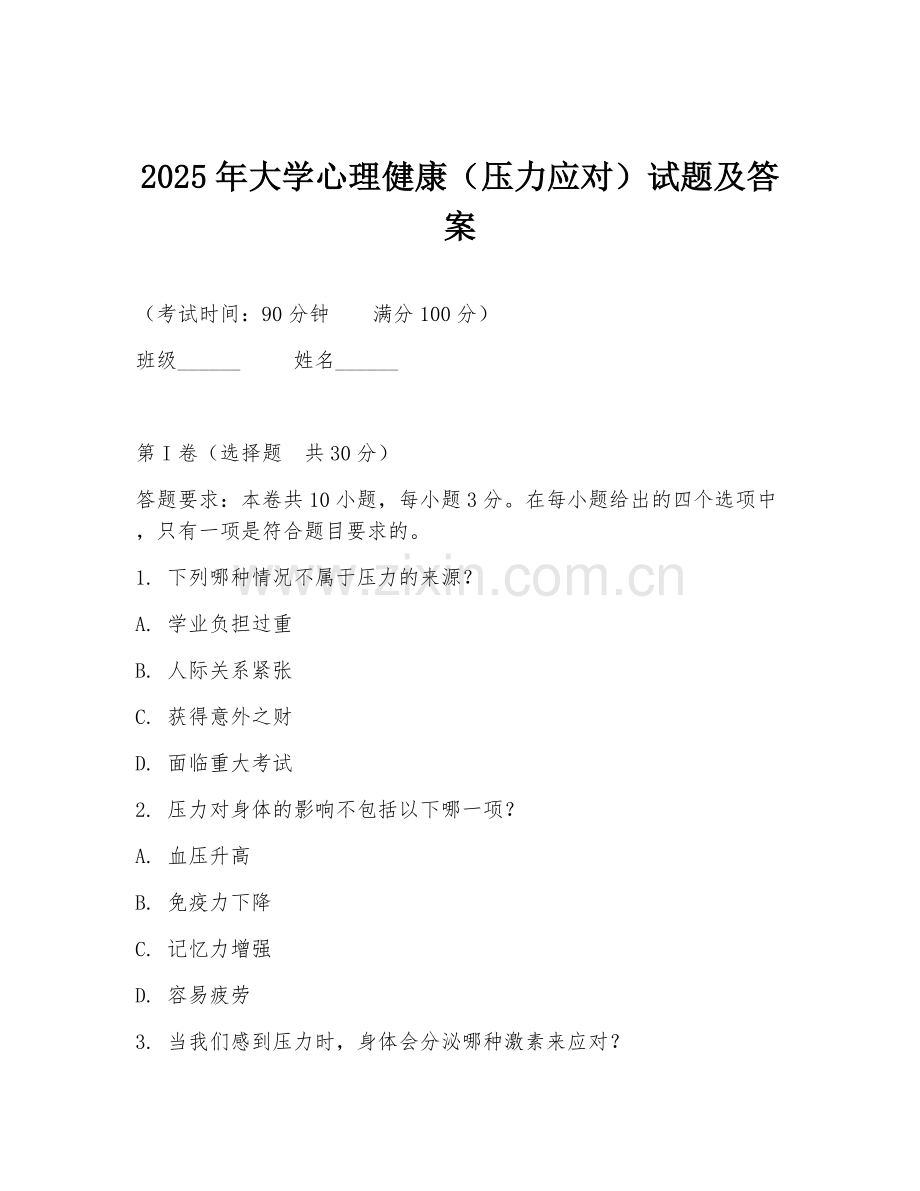 2025年大学心理健康（压力应对）试题及答案.doc_第1页