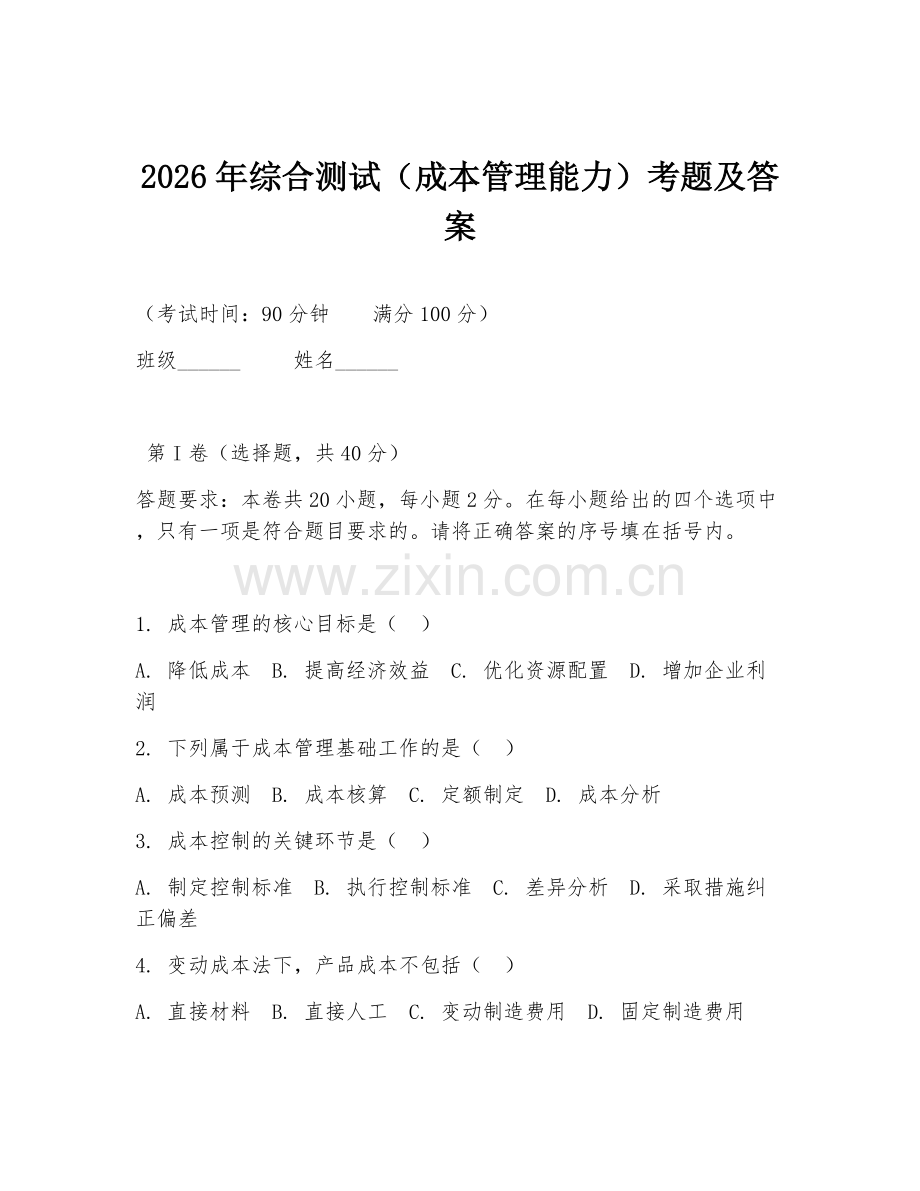 2026年综合测试（成本管理能力）考题及答案.doc_第1页