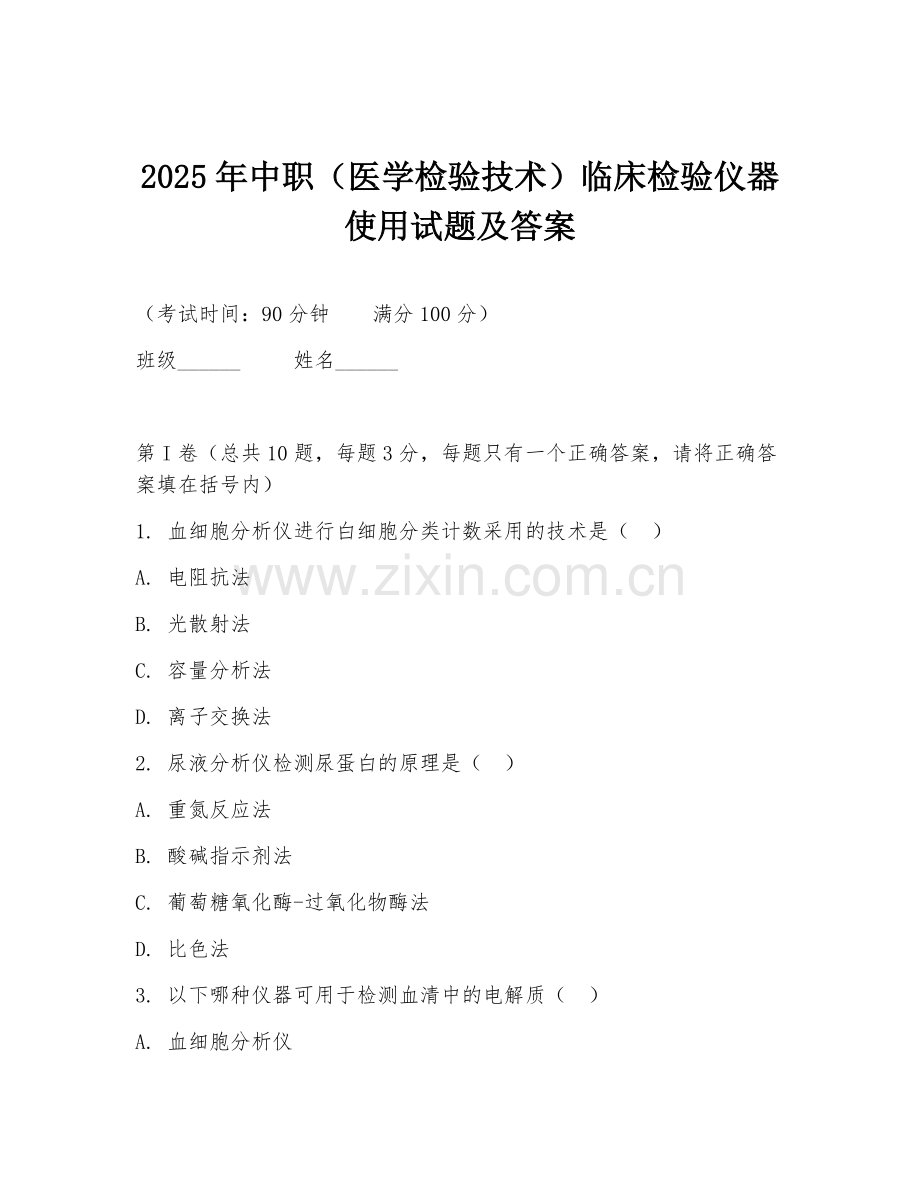 2025年中职（医学检验技术）临床检验仪器使用试题及答案.doc_第1页