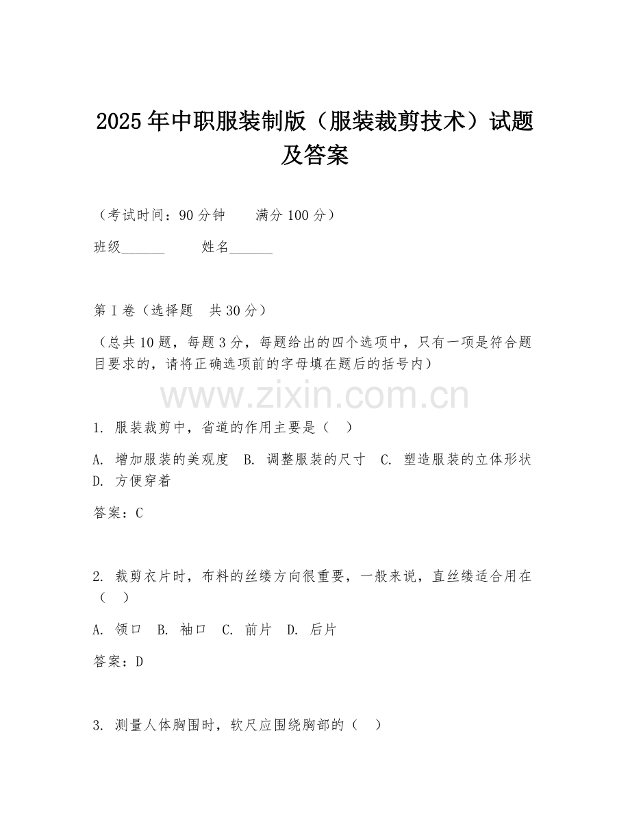 2025年中职服装制版（服装裁剪技术）试题及答案.doc_第1页