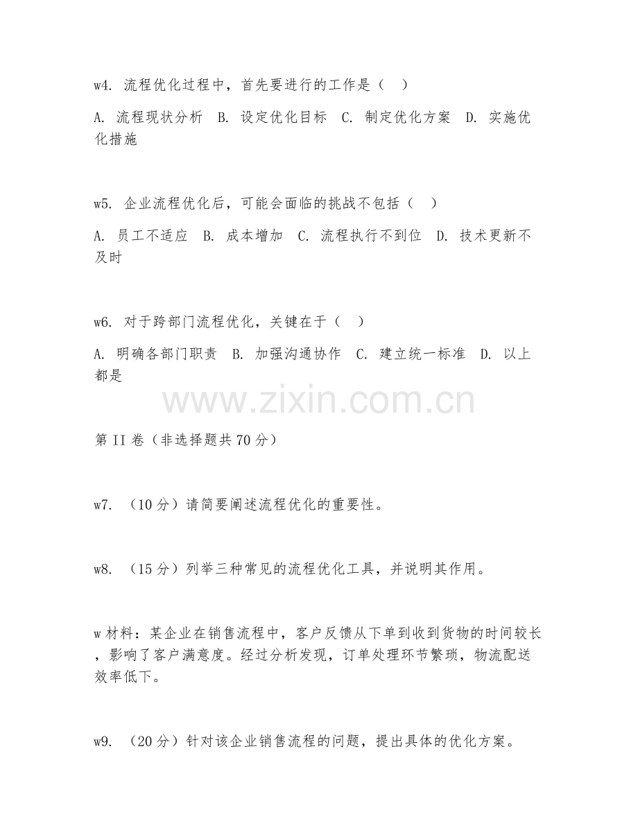 2026年企业管理与运营（流程优化）考题及答案.doc_第2页