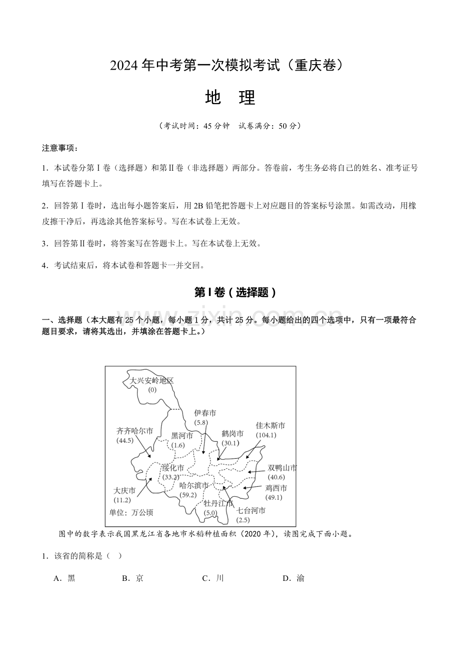 2024年中考地理（重庆）第一次模拟考试（含答案）.docx_第1页