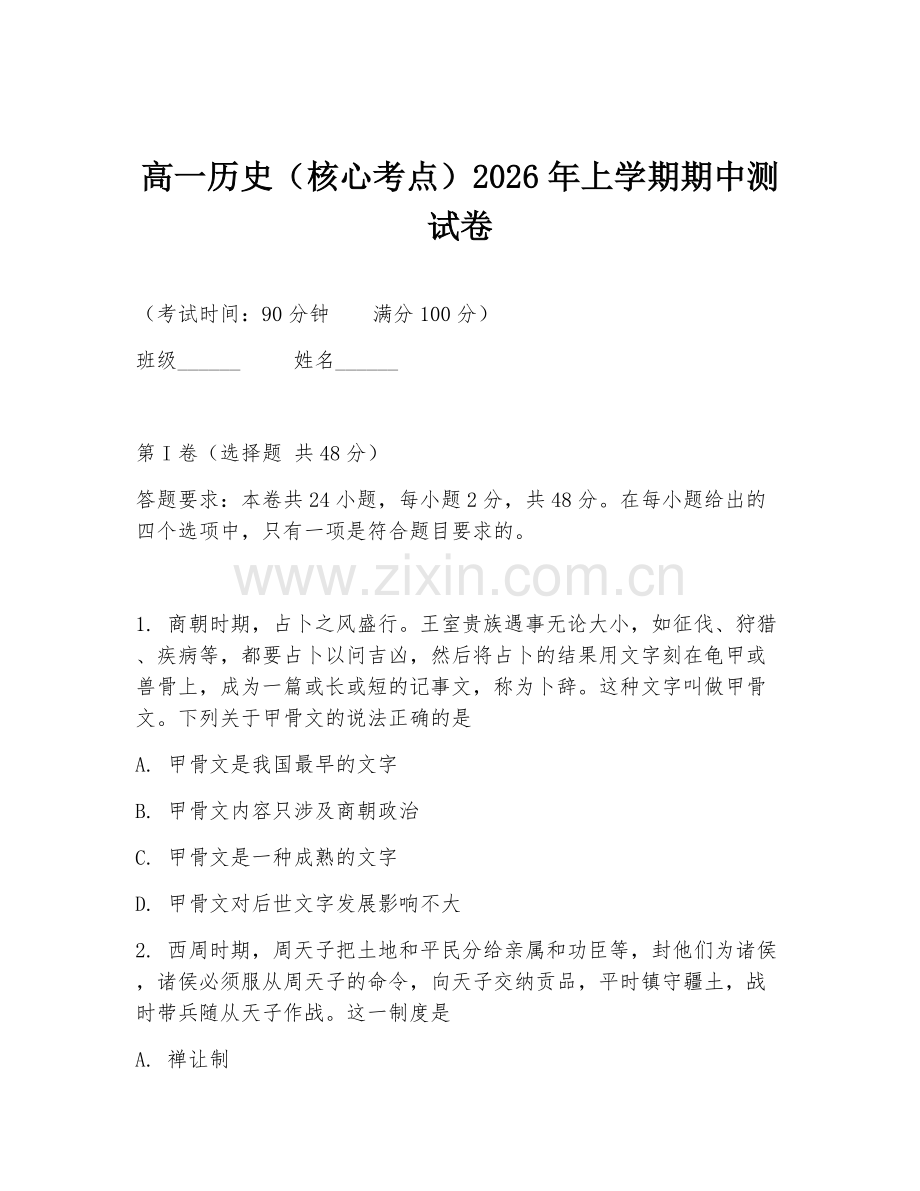 高一历史（核心考点）2026年上学期期中测试卷.doc_第1页