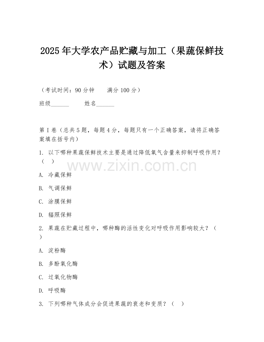 2025年大学农产品贮藏与加工（果蔬保鲜技术）试题及答案.doc_第1页
