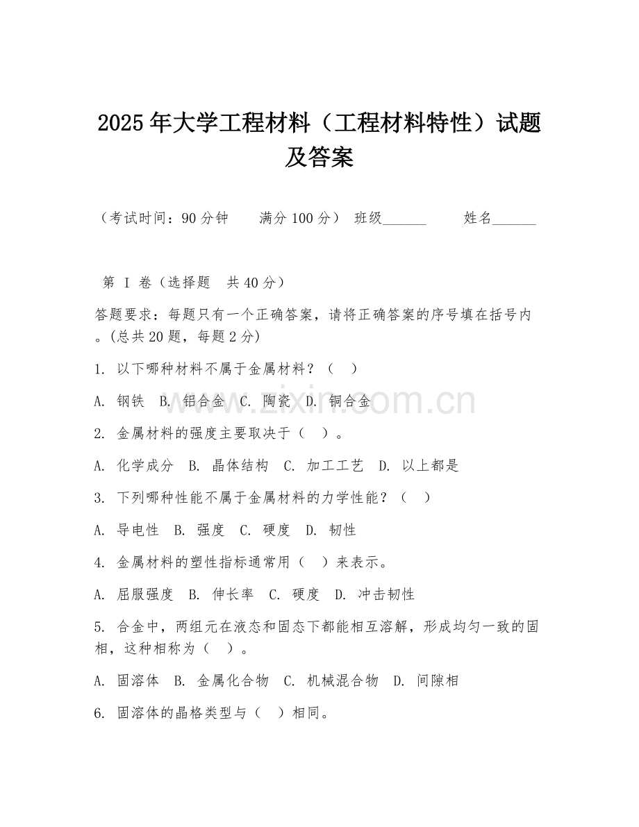 2025年大学工程材料（工程材料特性）试题及答案.doc_第1页