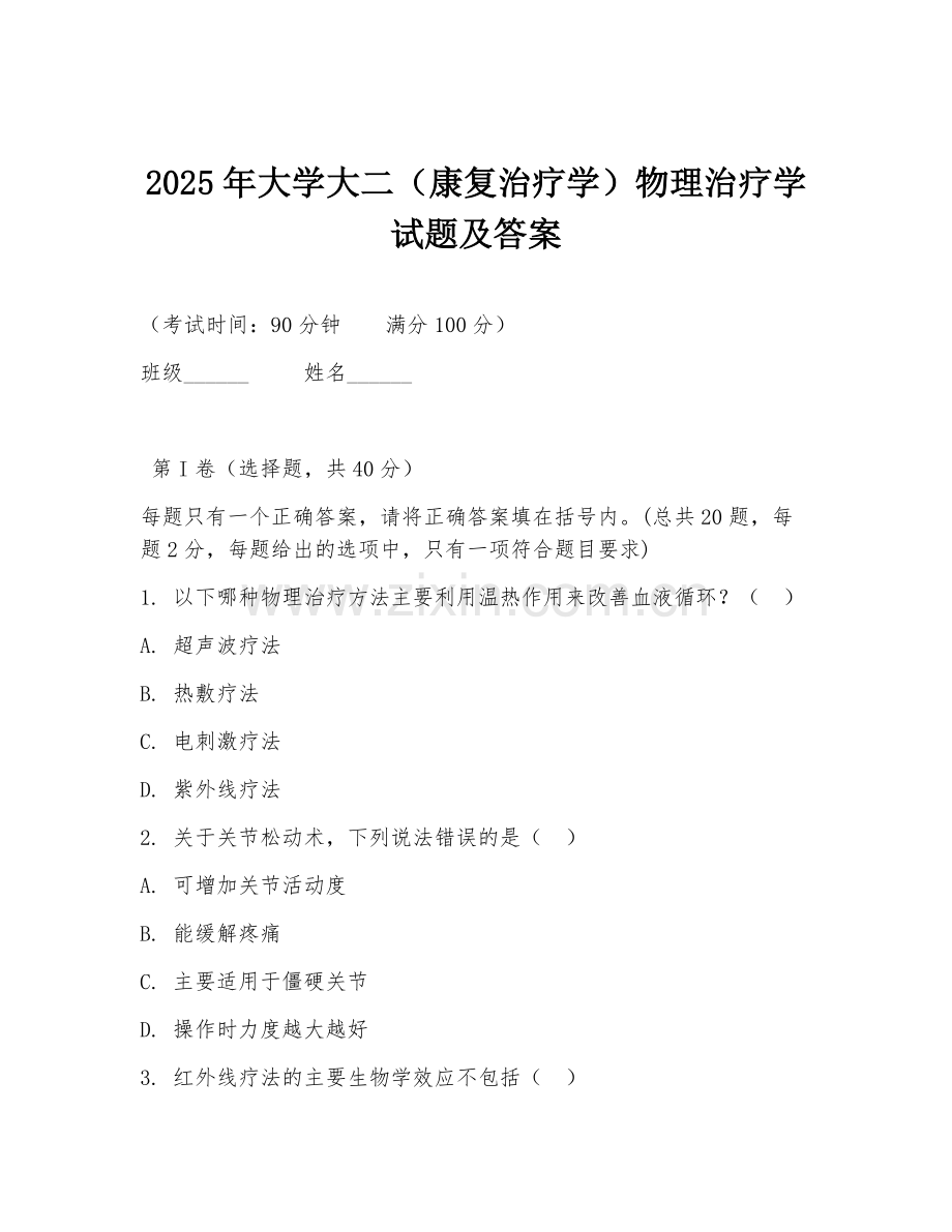 2025年大学大二（康复治疗学）物理治疗学试题及答案.doc_第1页