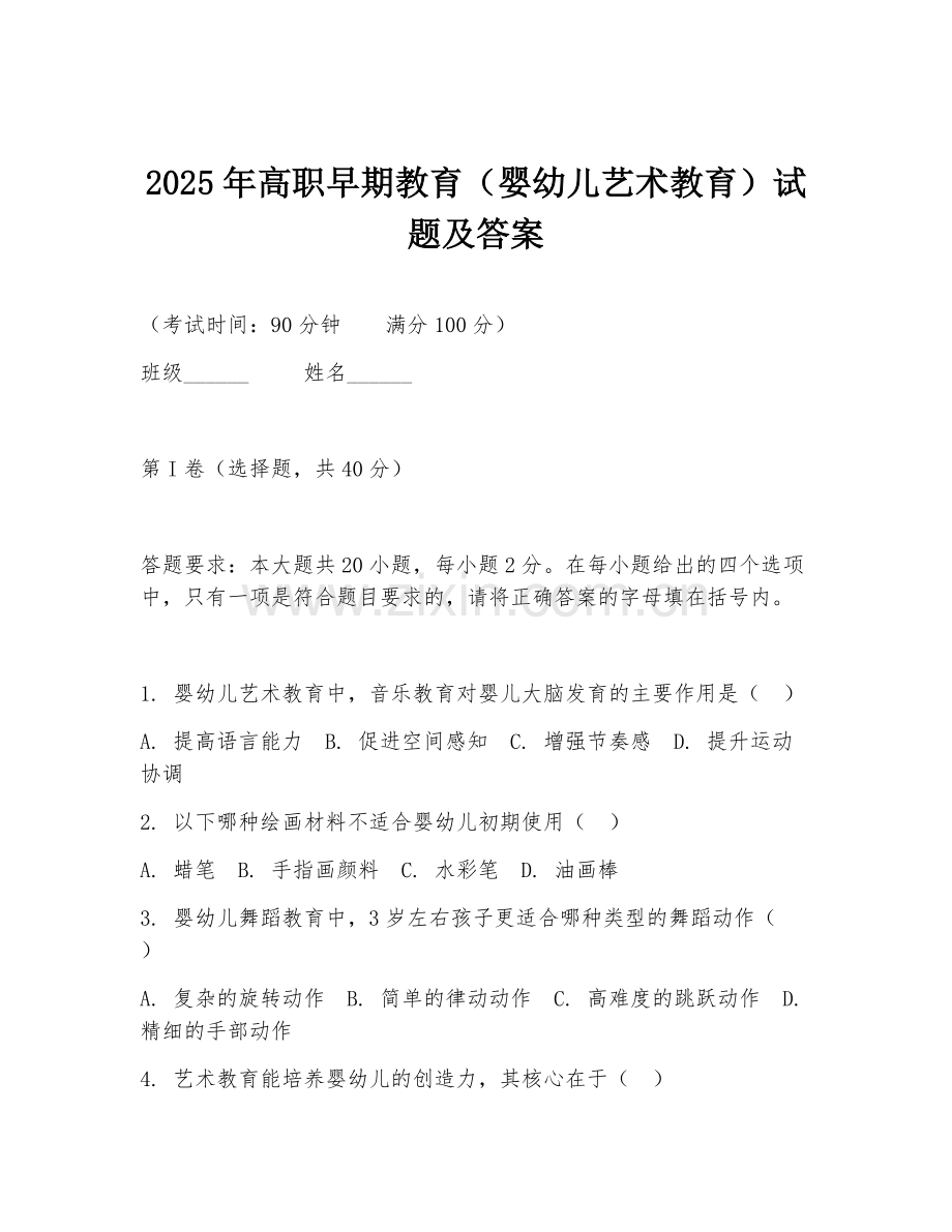2025年高职早期教育（婴幼儿艺术教育）试题及答案.doc_第1页