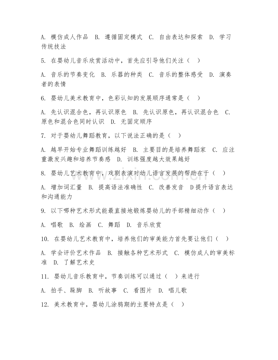 2025年高职早期教育（婴幼儿艺术教育）试题及答案.doc_第2页