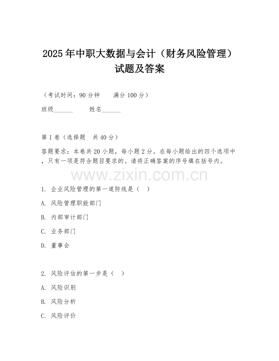 2025年中职大数据与会计（财务风险管理）试题及答案.doc_第1页