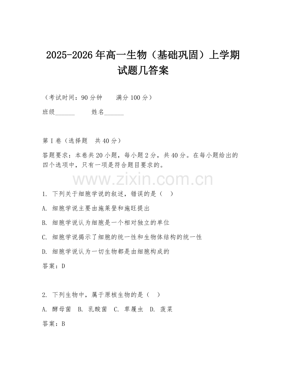 2025-2026年高一生物（基础巩固）上学期试题几答案.doc_第1页