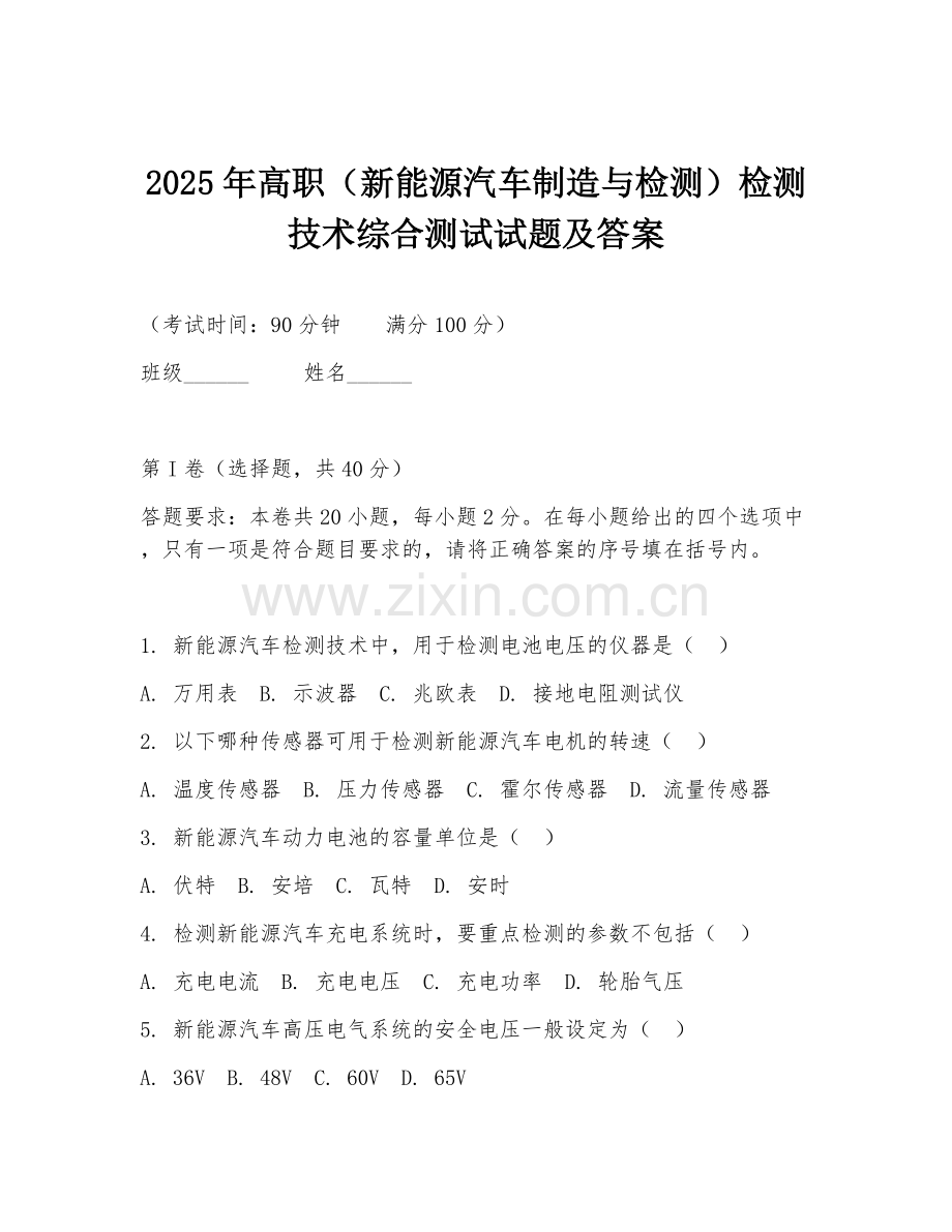 2025年高职（新能源汽车制造与检测）检测技术综合测试试题及答案.doc_第1页