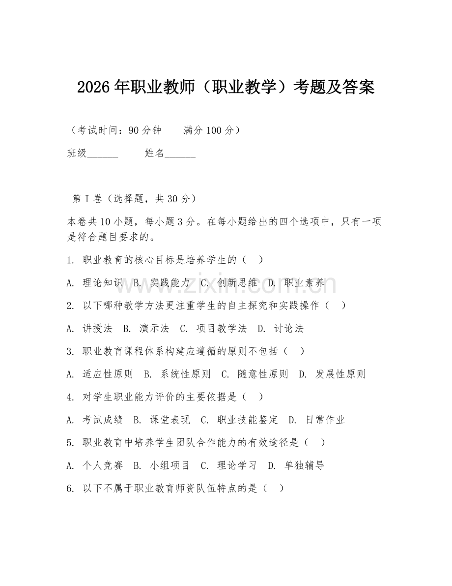 2026年职业教师（职业教学）考题及答案.doc_第1页