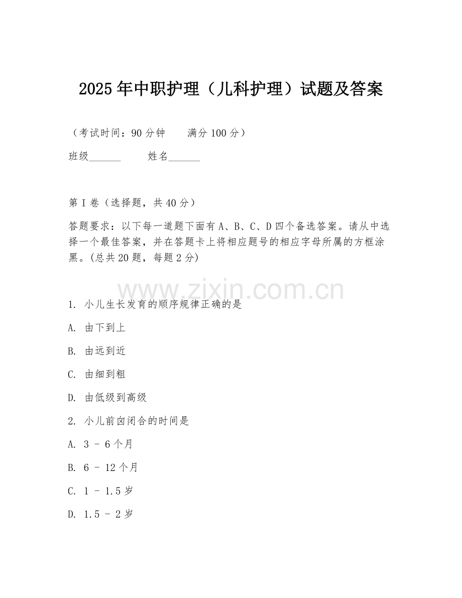 2025年中职护理（儿科护理）试题及答案.doc_第1页