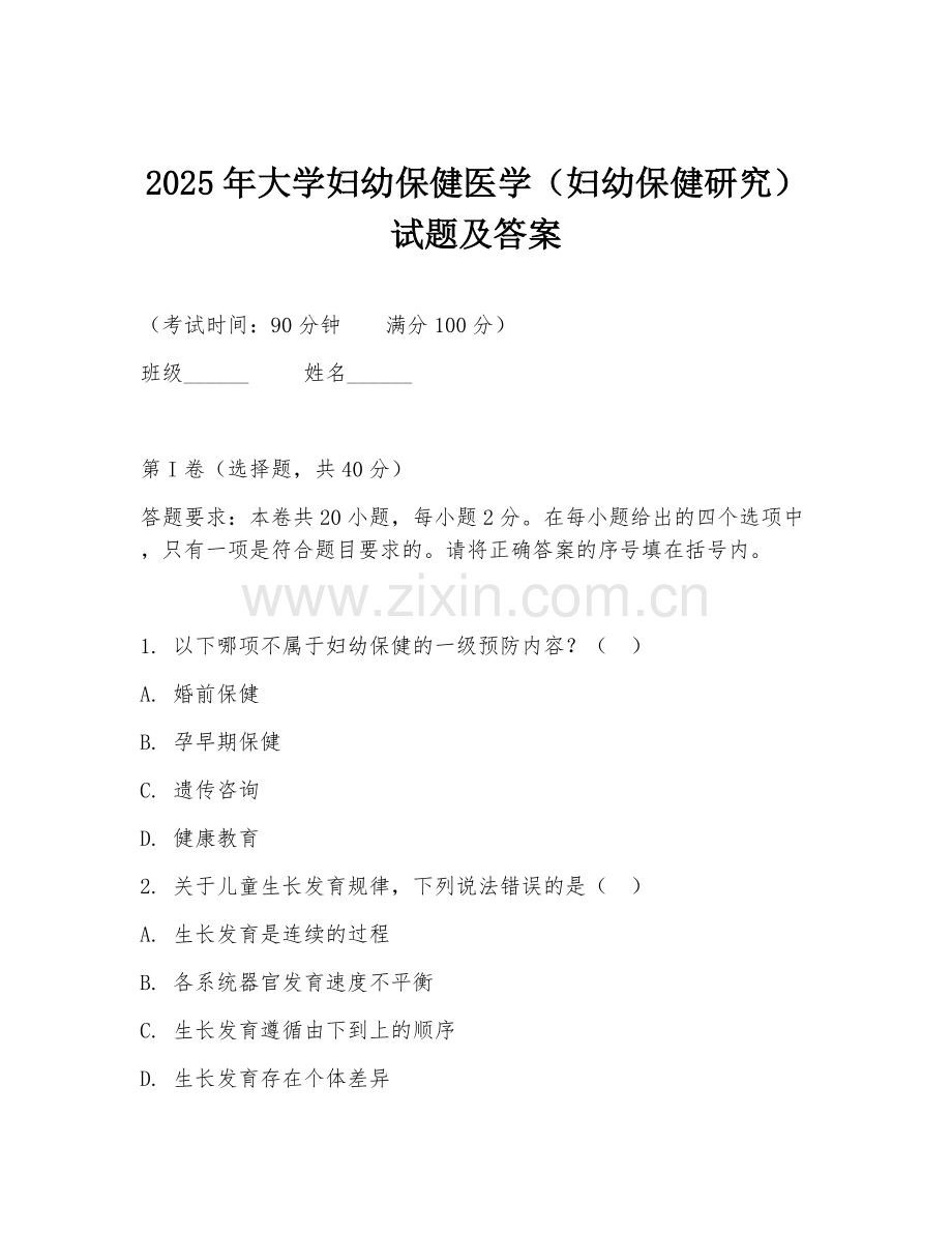 2025年大学妇幼保健医学（妇幼保健研究）试题及答案.doc_第1页