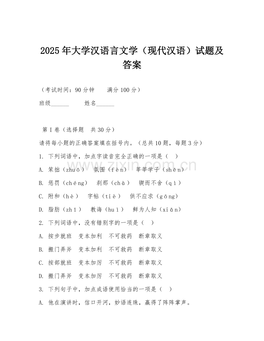 2025年大学汉语言文学（现代汉语）试题及答案.doc_第1页