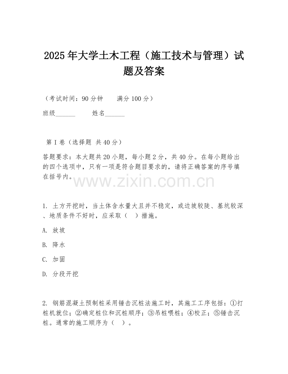2025年大学土木工程（施工技术与管理）试题及答案.doc_第1页