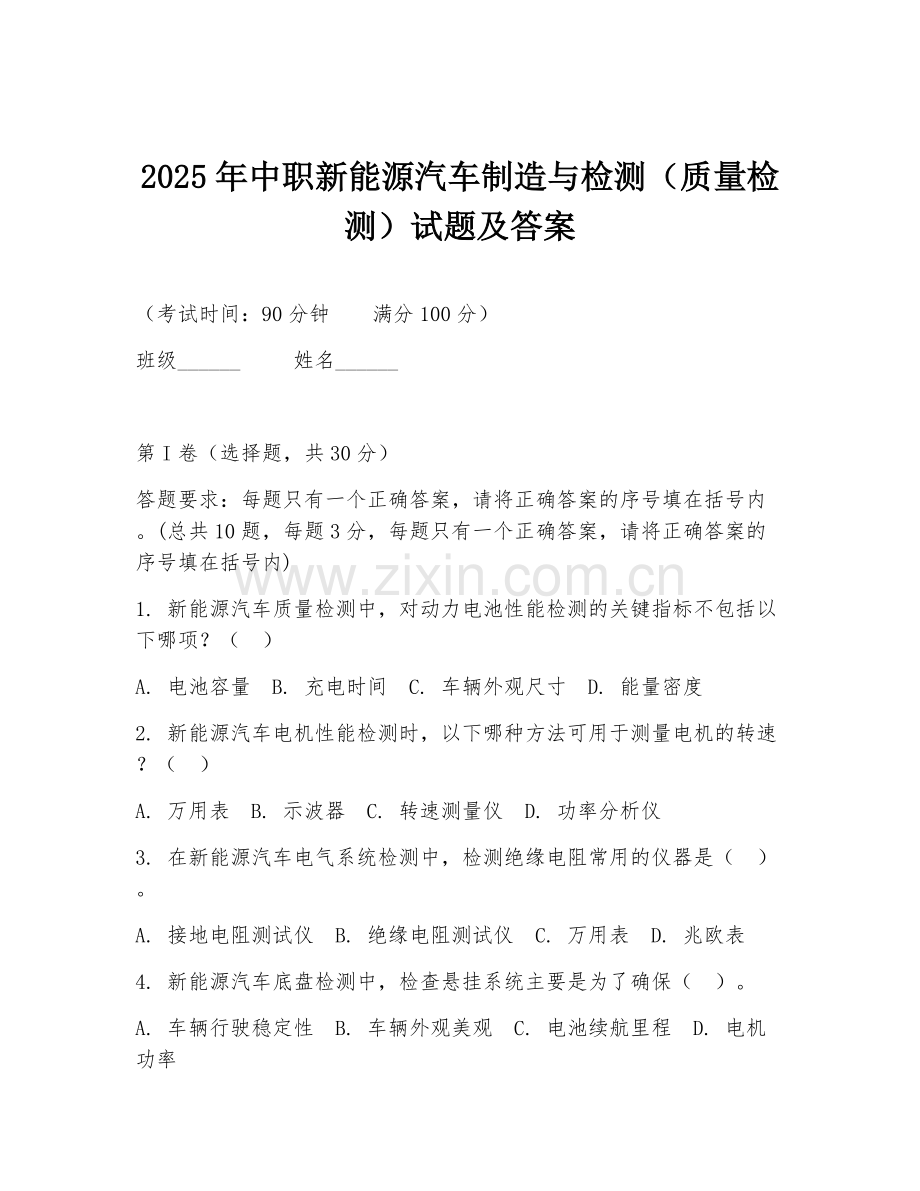 2025年中职新能源汽车制造与检测（质量检测）试题及答案.doc_第1页