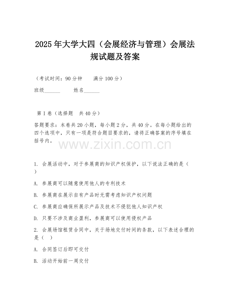 2025年大学大四（会展经济与管理）会展法规试题及答案.doc_第1页