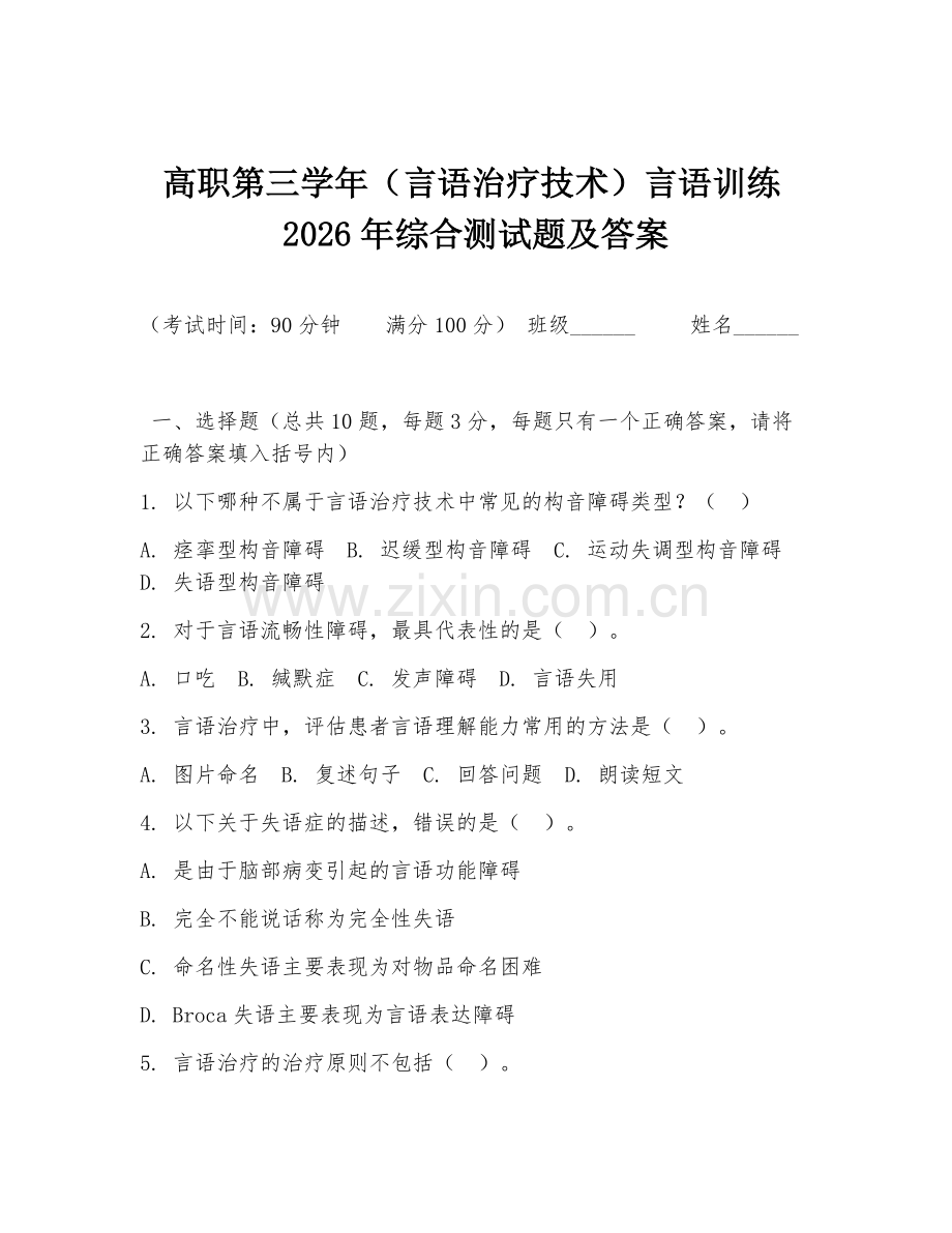 高职第三学年（言语治疗技术）言语训练2026年综合测试题及答案.doc_第1页