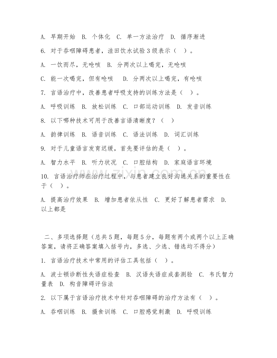 高职第三学年（言语治疗技术）言语训练2026年综合测试题及答案.doc_第2页