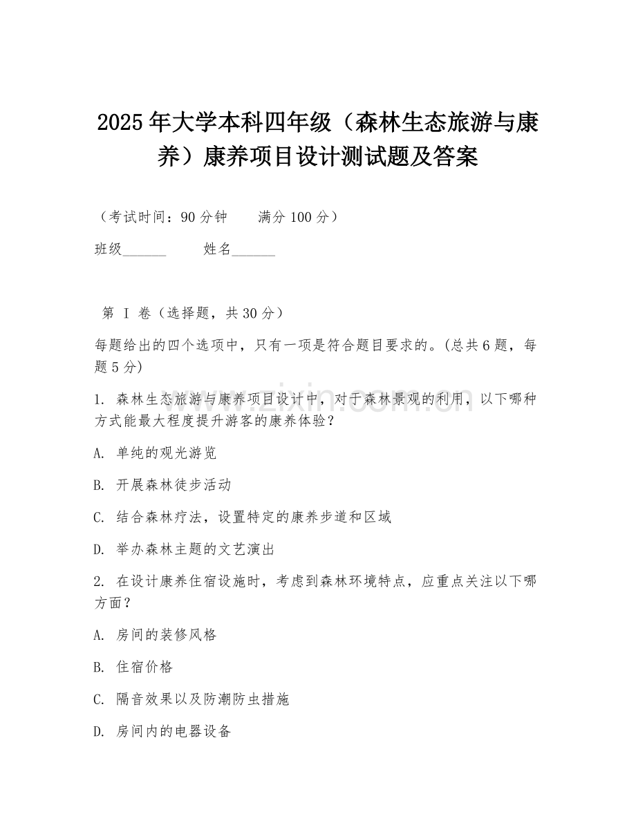 2025年大学本科四年级（森林生态旅游与康养）康养项目设计测试题及答案.doc_第1页