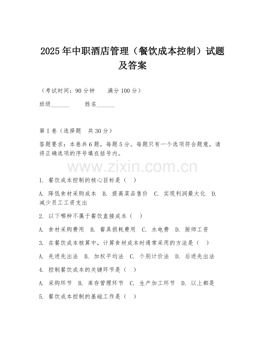 2025年中职酒店管理（餐饮成本控制）试题及答案.doc_第1页