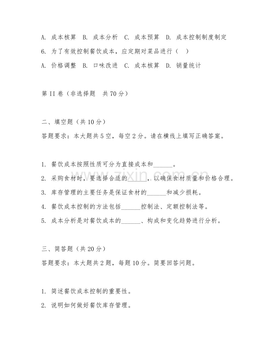 2025年中职酒店管理（餐饮成本控制）试题及答案.doc_第2页