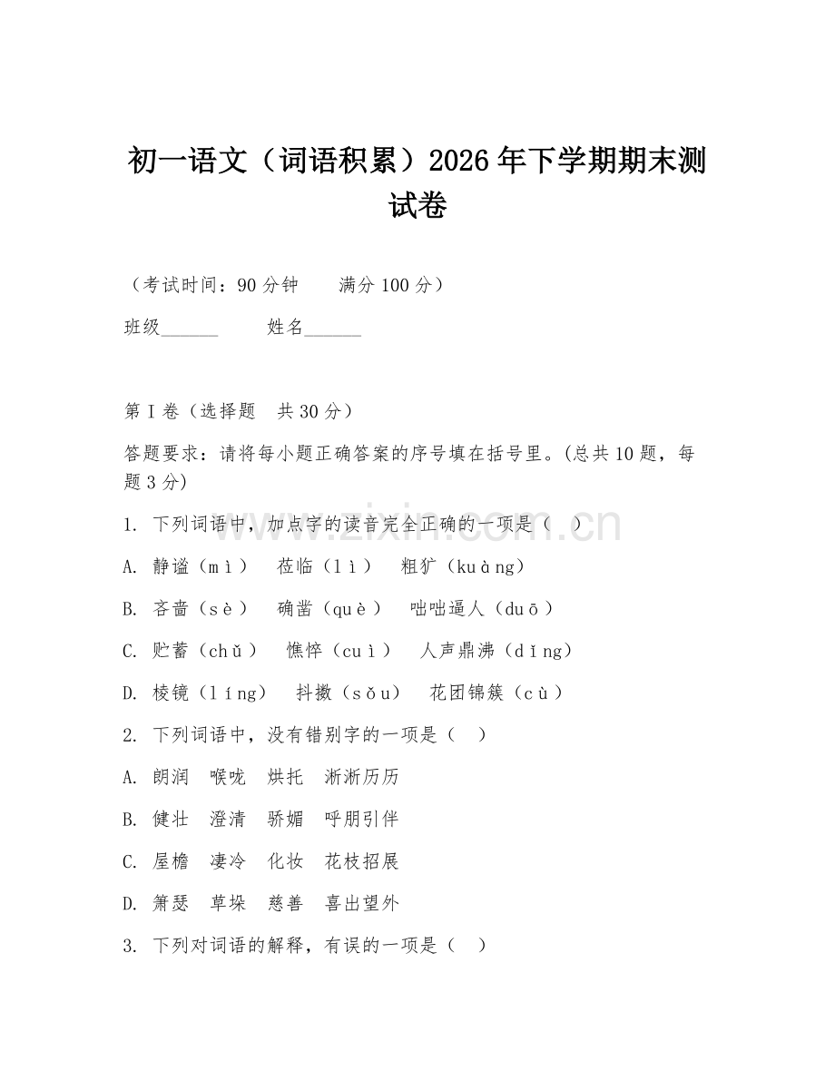 初一语文（词语积累）2026年下学期期末测试卷.doc_第1页