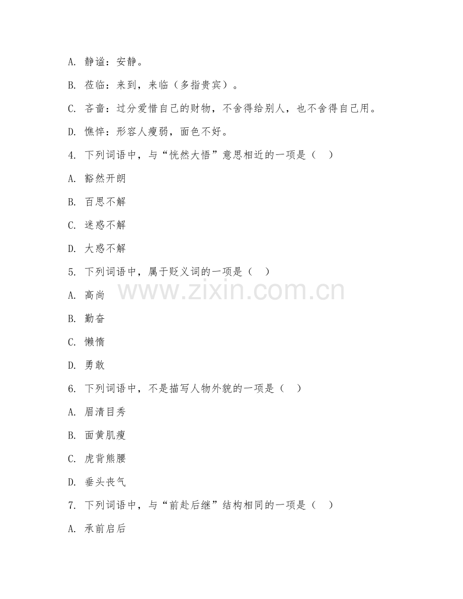 初一语文（词语积累）2026年下学期期末测试卷.doc_第2页