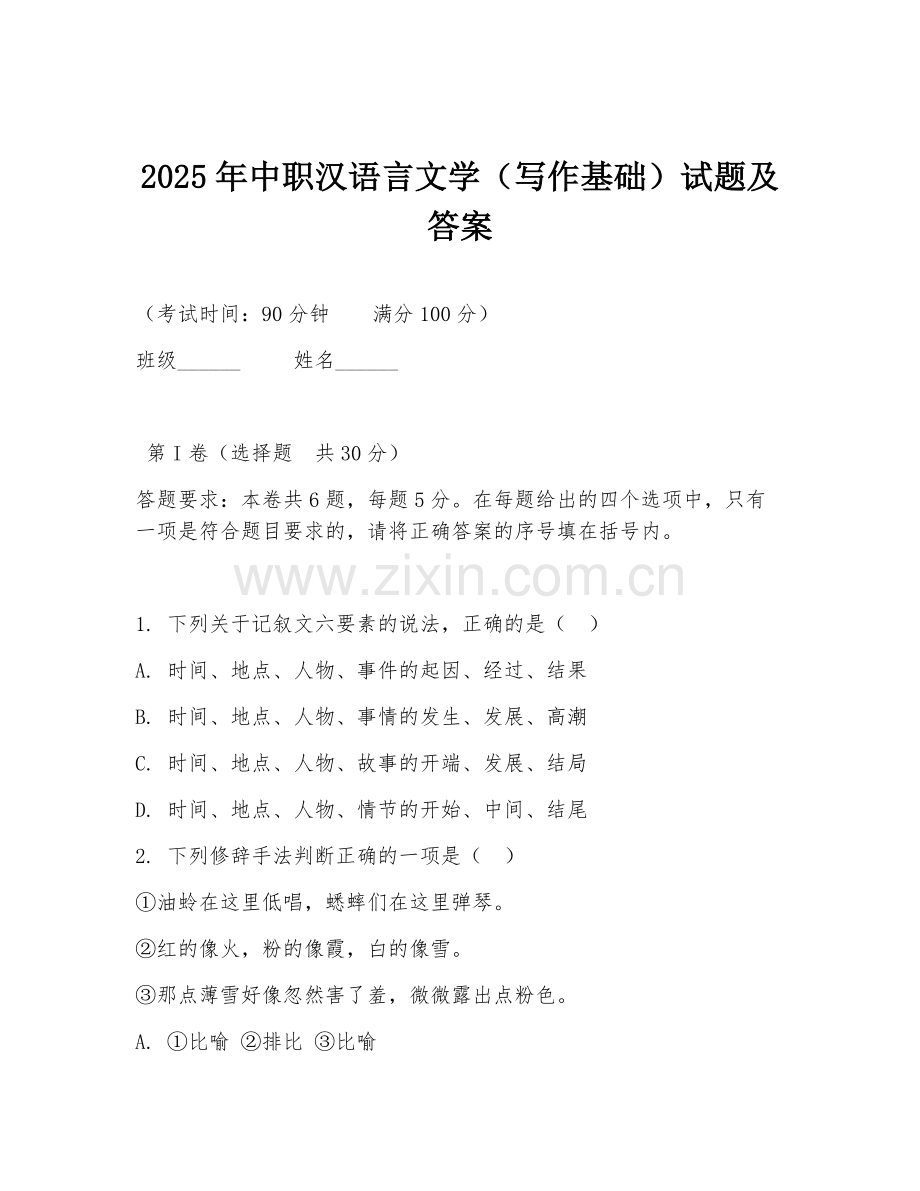 2025年中职汉语言文学（写作基础）试题及答案.doc_第1页