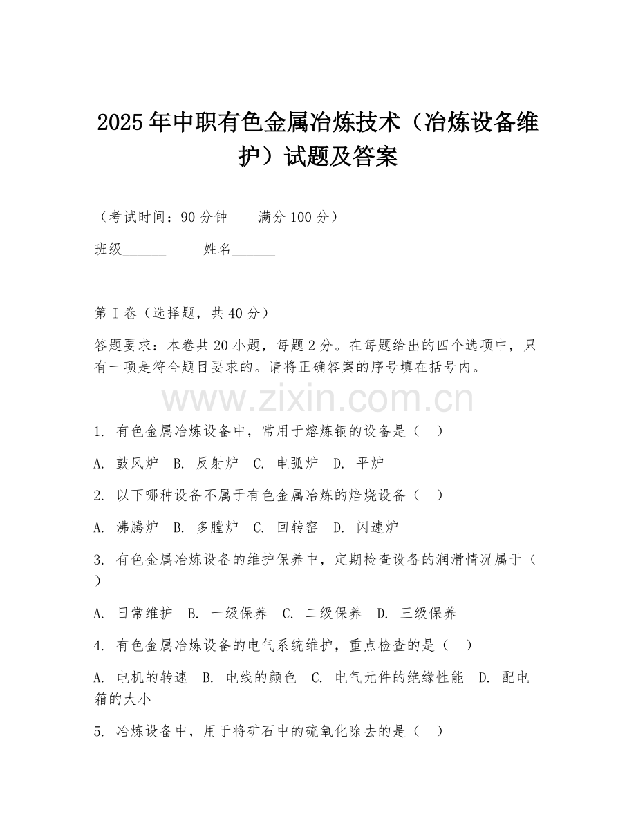 2025年中职有色金属冶炼技术（冶炼设备维护）试题及答案.doc_第1页