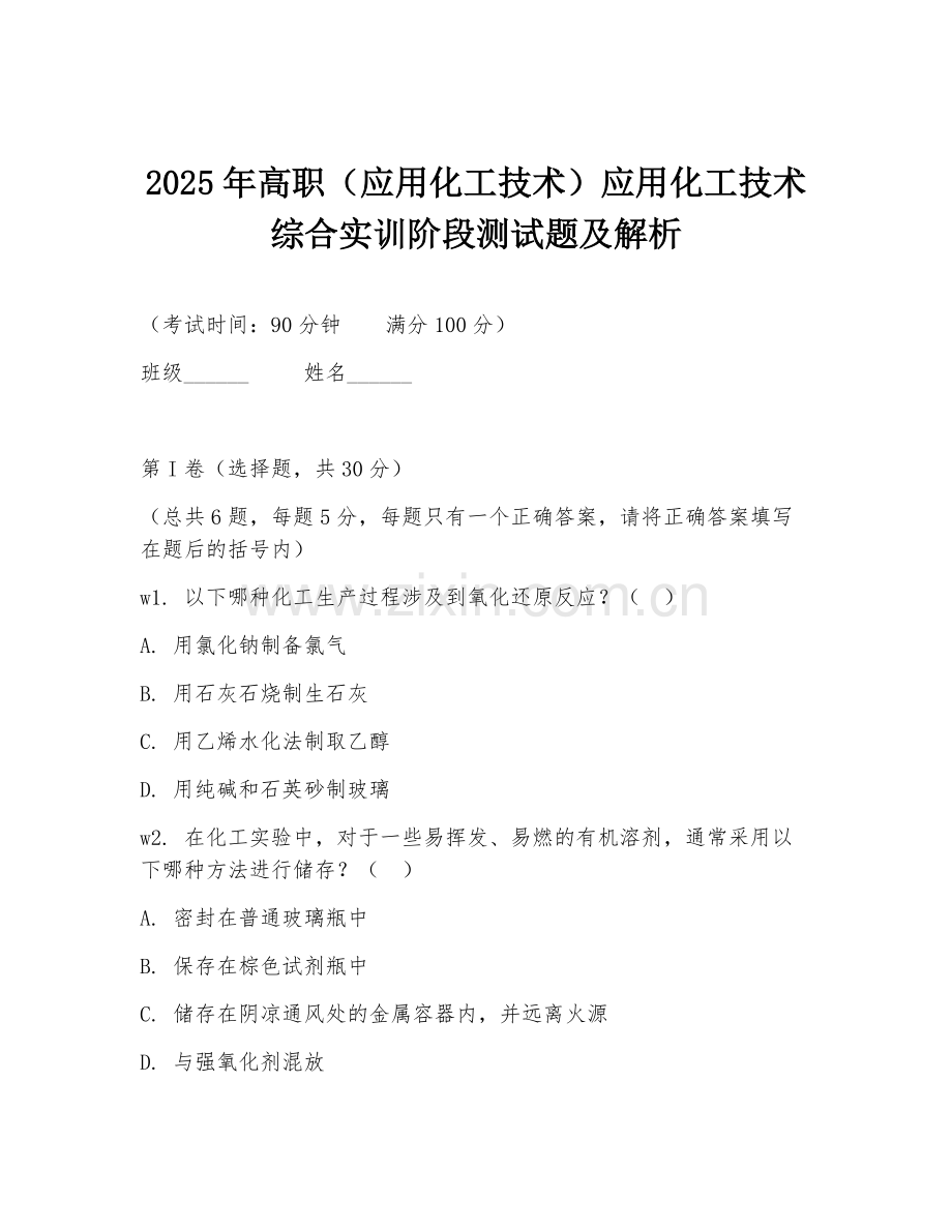 2025年高职（应用化工技术）应用化工技术综合实训阶段测试题及解析.doc_第1页