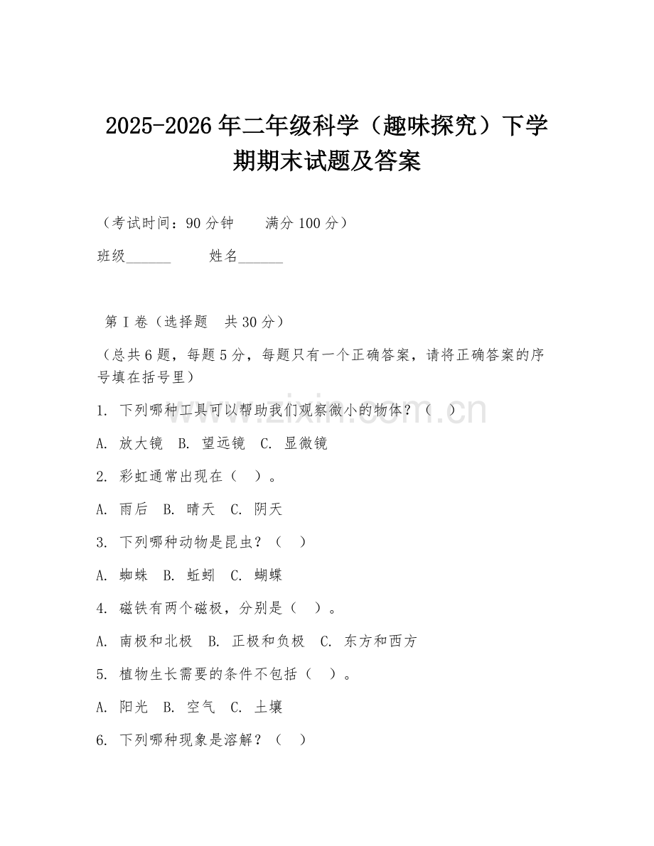 2025-2026年二年级科学（趣味探究）下学期期末试题及答案.doc_第1页