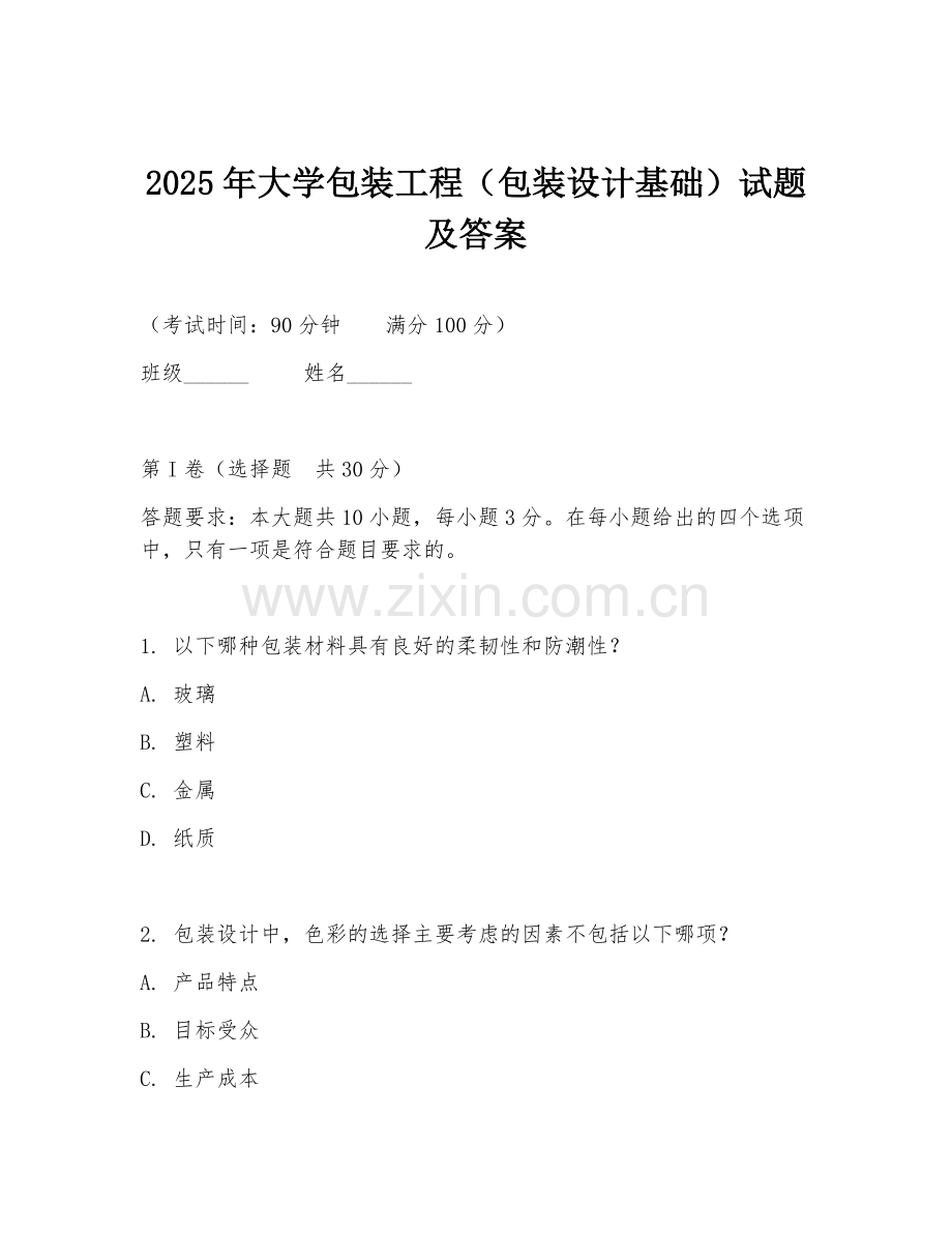 2025年大学包装工程（包装设计基础）试题及答案.doc_第1页