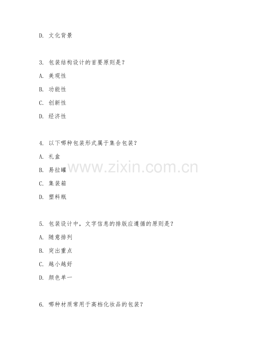 2025年大学包装工程（包装设计基础）试题及答案.doc_第2页