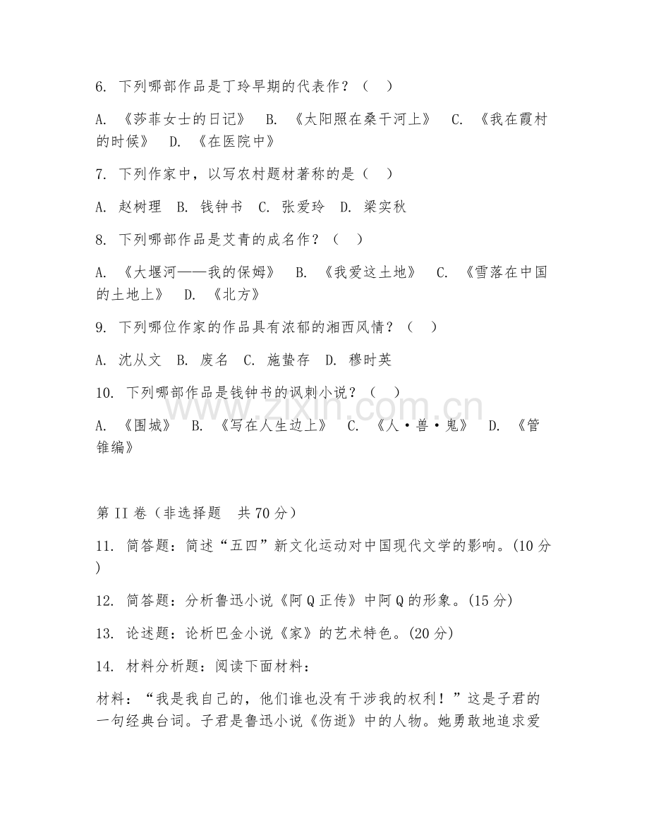 2025年大学本科（汉语言文学）中国现代文学综合测试题及答案.doc_第2页
