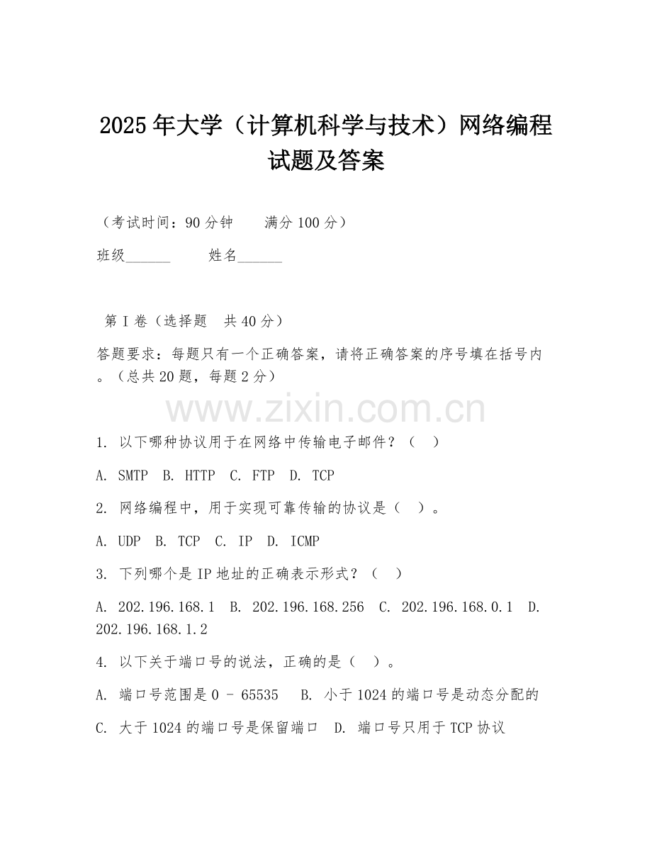 2025年大学（计算机科学与技术）网络编程试题及答案.doc_第1页