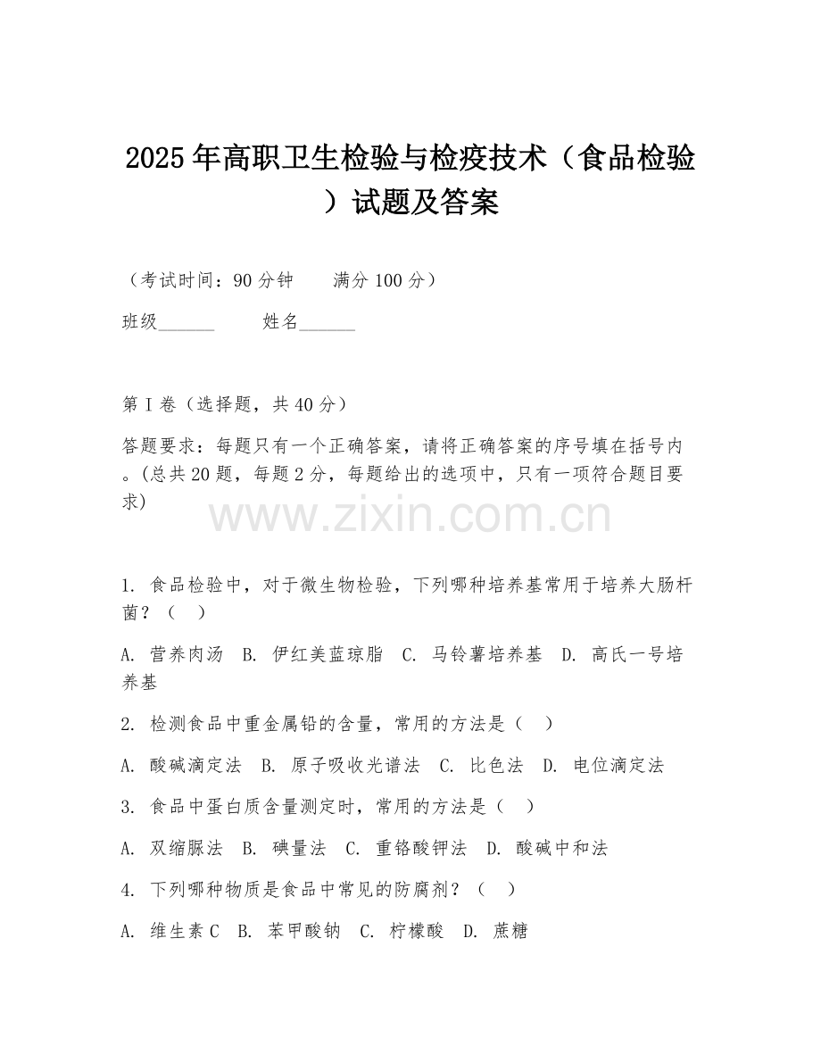 2025年高职卫生检验与检疫技术（食品检验）试题及答案.doc_第1页