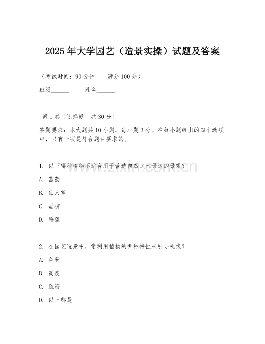 2025年大学园艺（造景实操）试题及答案.doc_第1页