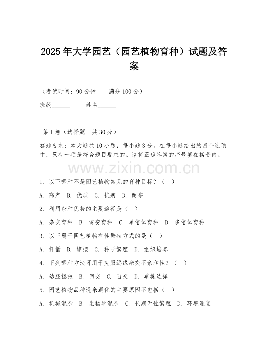 2025年大学园艺（园艺植物育种）试题及答案.doc_第1页