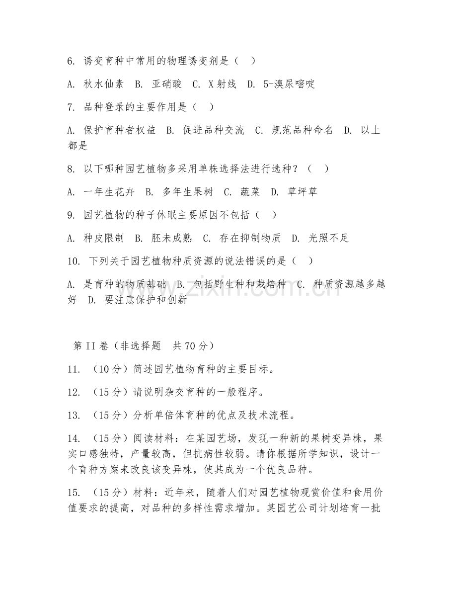 2025年大学园艺（园艺植物育种）试题及答案.doc_第2页