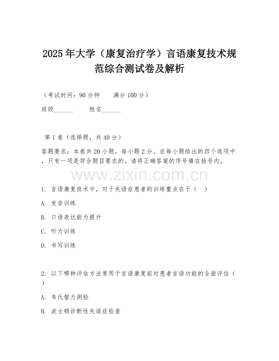2025年大学（康复治疗学）言语康复技术规范综合测试卷及解析.doc_第1页