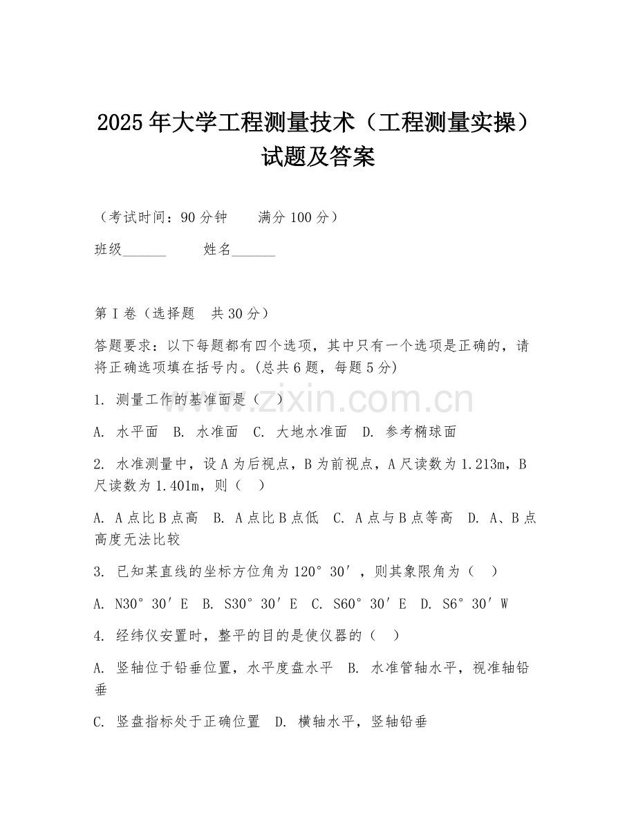 2025年大学工程测量技术（工程测量实操）试题及答案.doc_第1页