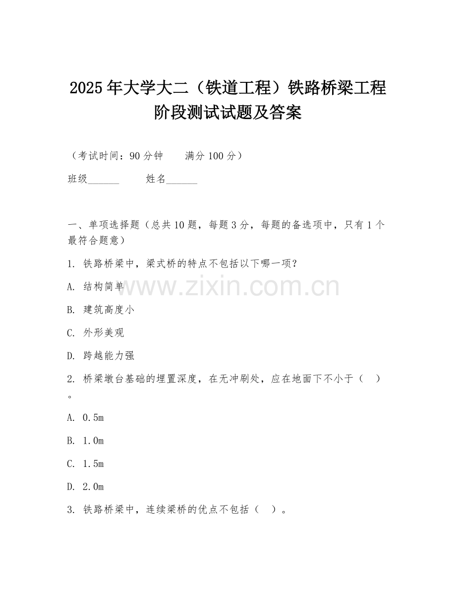 2025年大学大二（铁道工程）铁路桥梁工程阶段测试试题及答案.doc_第1页
