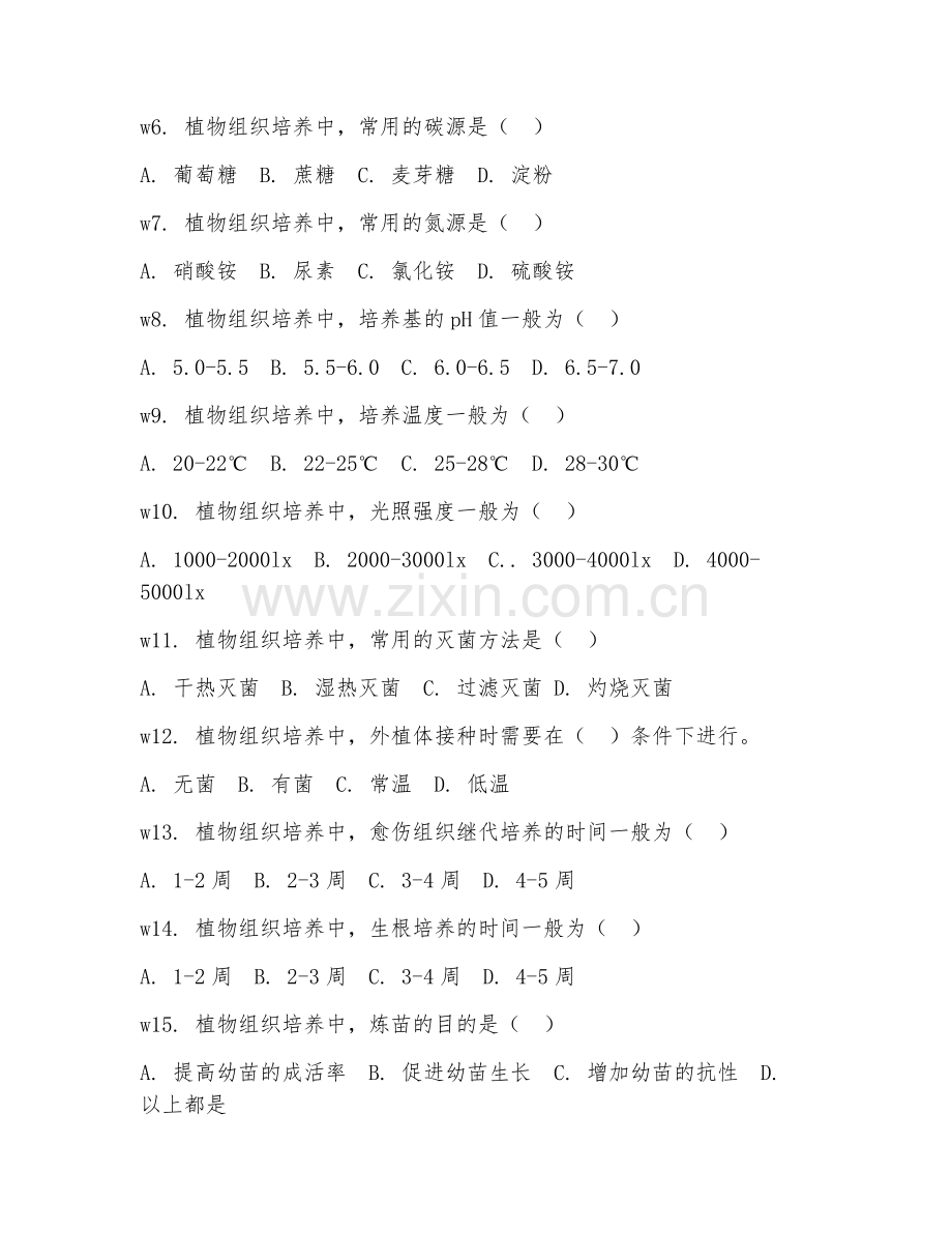 2025年中职（生物技术应用）植物组织培养试题及答案.doc_第2页