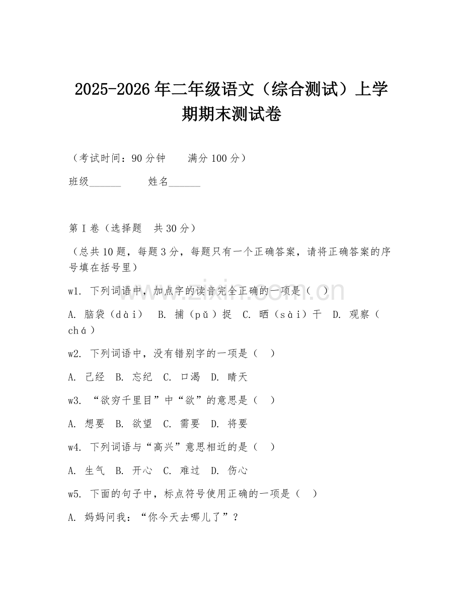2025-2026年二年级语文（综合测试）上学期期末测试卷.doc_第1页