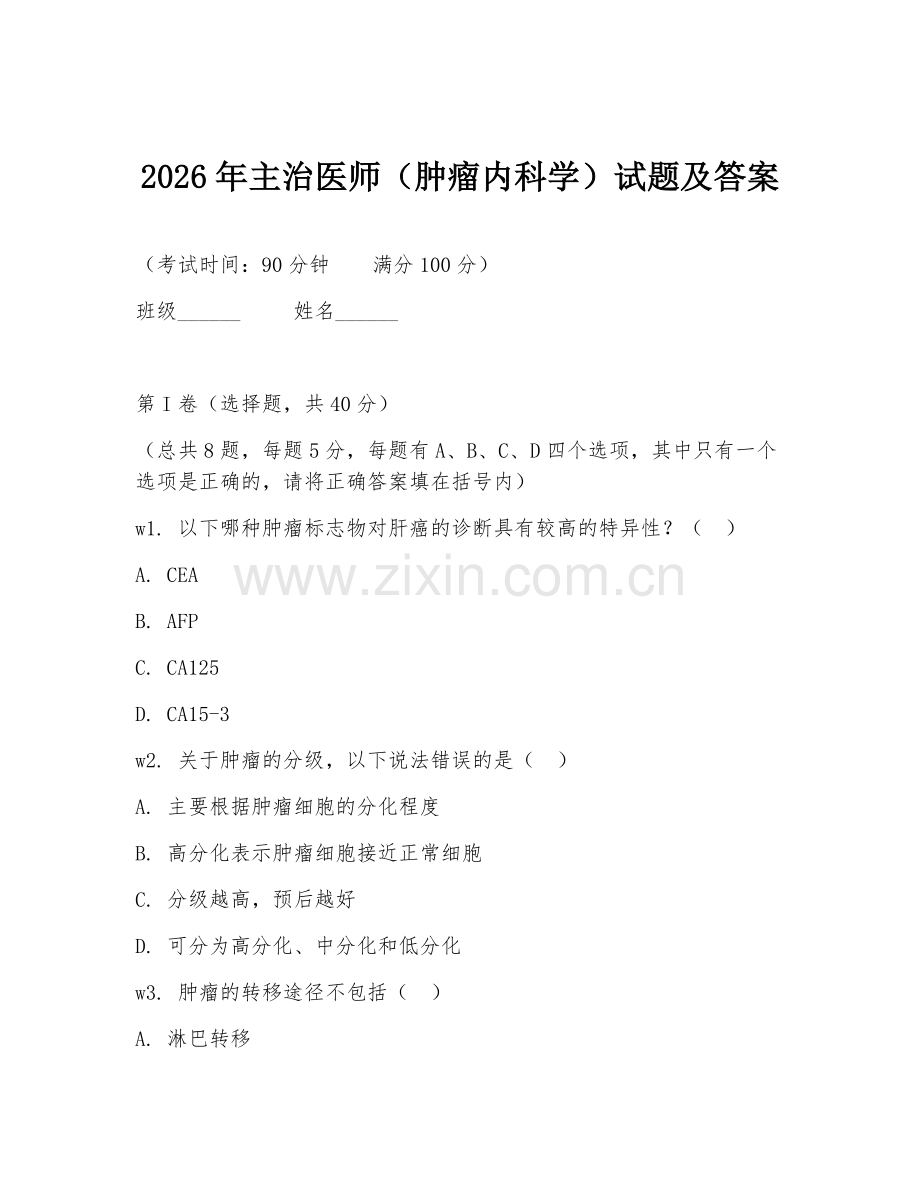 2026年主治医师（肿瘤内科学）试题及答案.doc_第1页